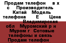 Продам телефон LG в х/с. › Производитель ­ Китай › Модель телефона ­ LG-Е612 › Цена ­ 1 500 - Владимирская обл., Муромский р-н, Муром г. Сотовые телефоны и связь » Продам телефон   . Владимирская обл.,Муромский р-н